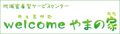 地域密着型サービスセンター　welcomeやまの家